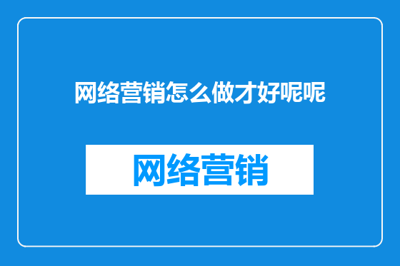 网络营销怎么做才好呢呢