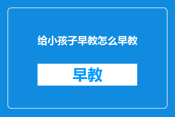 给小孩子早教怎么早教