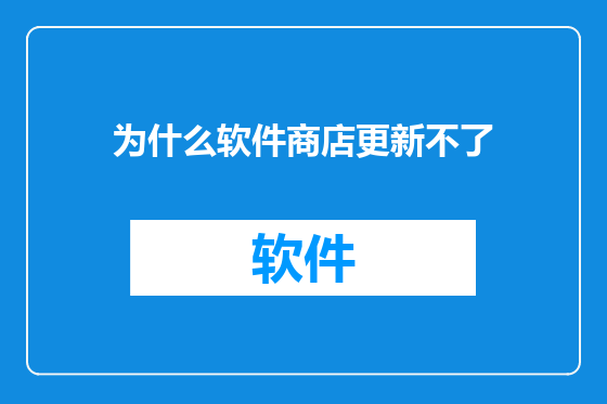 为什么软件商店更新不了