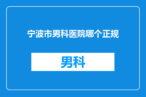 宁波市男科医院哪个正规