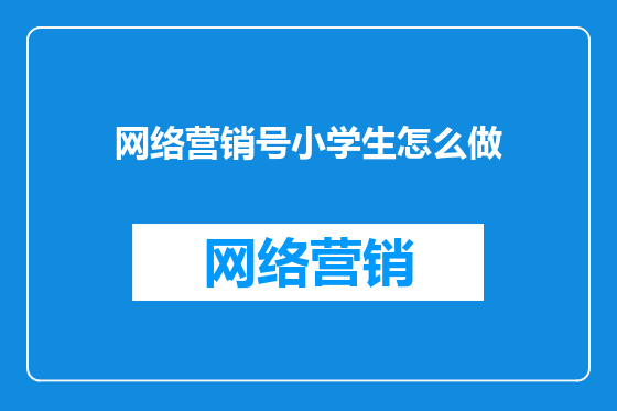 网络营销号小学生怎么做