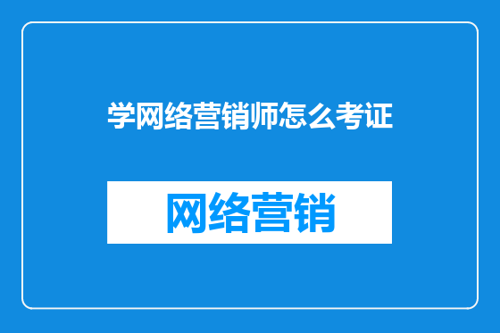 学网络营销师怎么考证