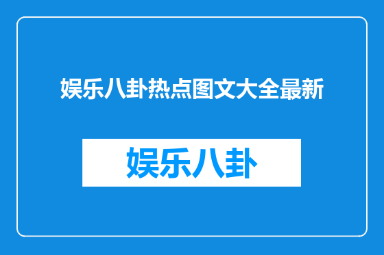 娱乐八卦热点图文大全最新