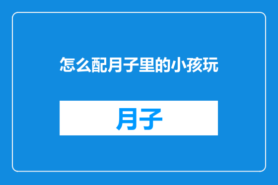 怎么配月子里的小孩玩