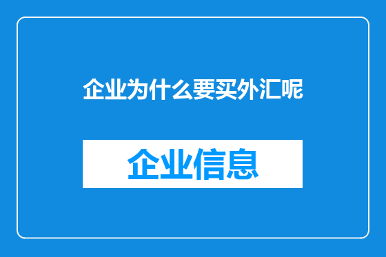 企业为什么要买外汇呢