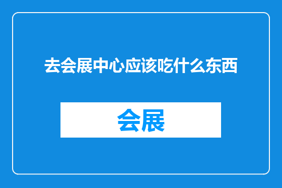 去会展中心应该吃什么东西