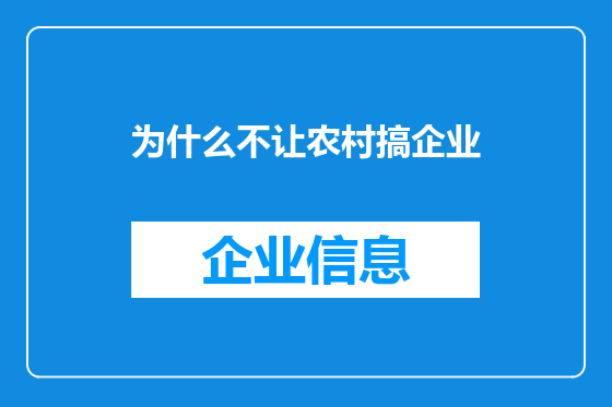 为什么不让农村搞企业