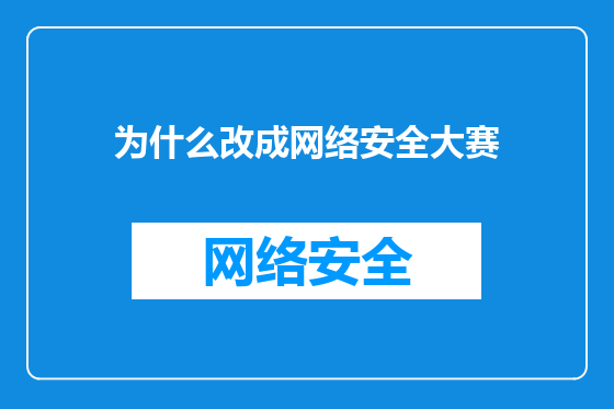 为什么改成网络安全大赛