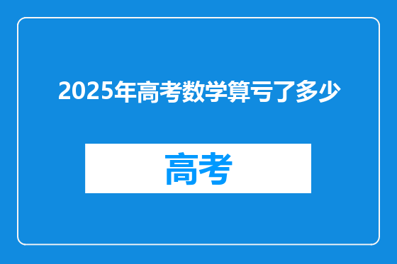 2025年高考数学算亏了多少