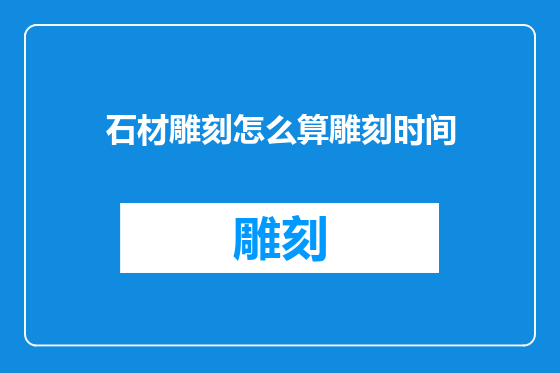 石材雕刻怎么算雕刻时间