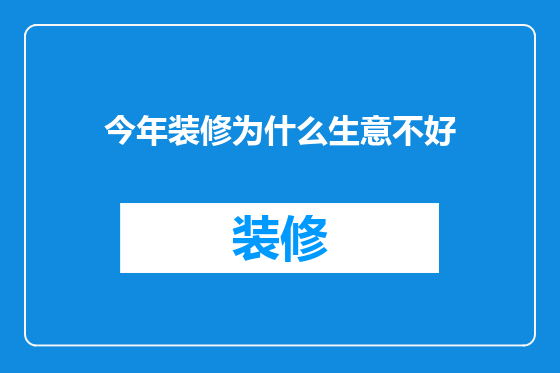 今年装修为什么生意不好