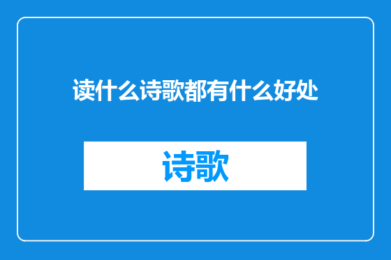 读什么诗歌都有什么好处
