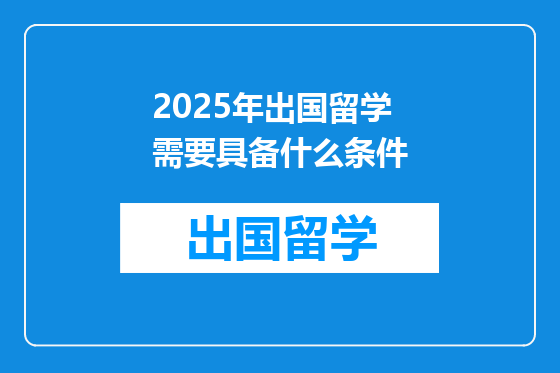 2025年出国留学需要具备什么条件