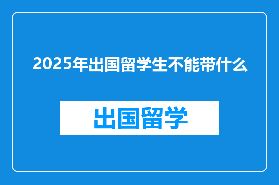 2025年出国留学生不能带什么