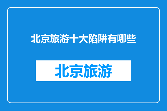 北京旅游十大陷阱有哪些