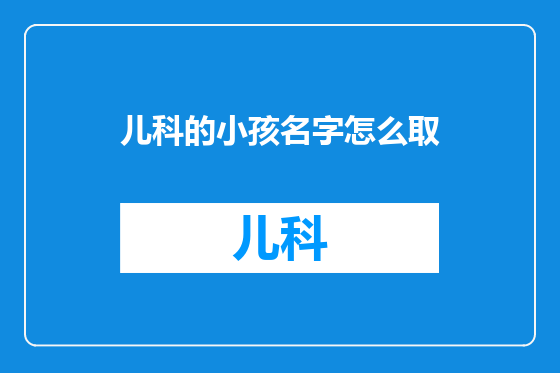 儿科的小孩名字怎么取