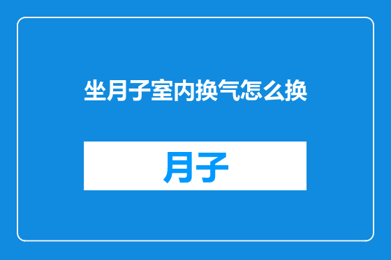 坐月子室内换气怎么换