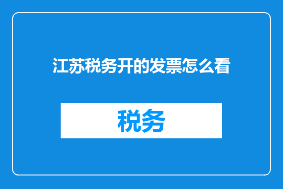江苏税务开的发票怎么看