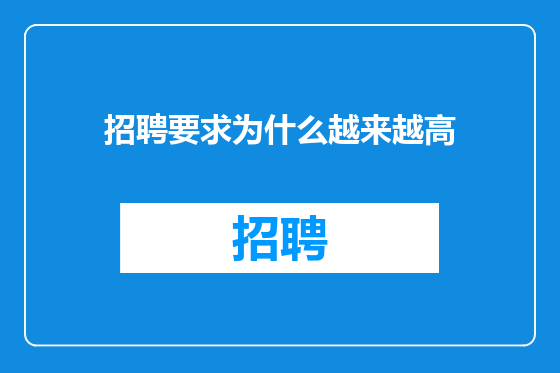 招聘要求为什么越来越高