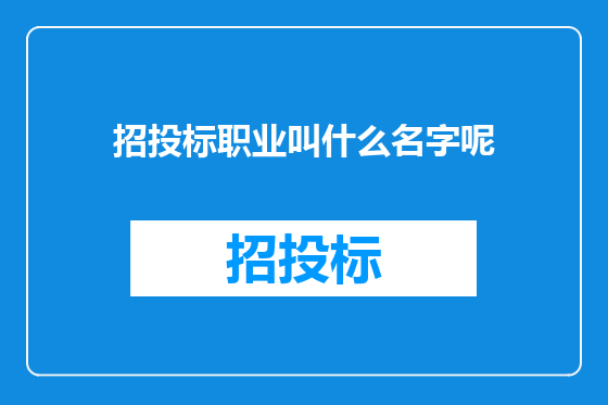 招投标职业叫什么名字呢