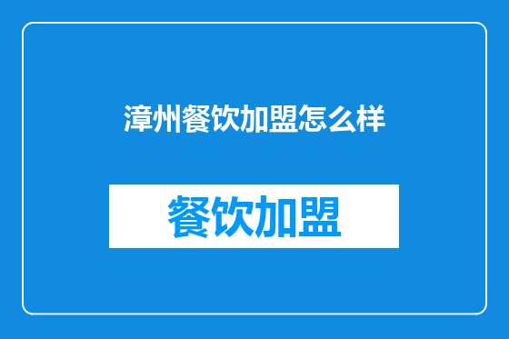 漳州餐饮加盟怎么样