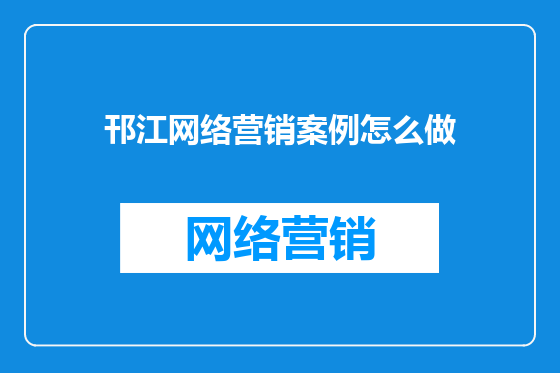 邗江网络营销案例怎么做
