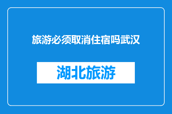 旅游必须取消住宿吗武汉