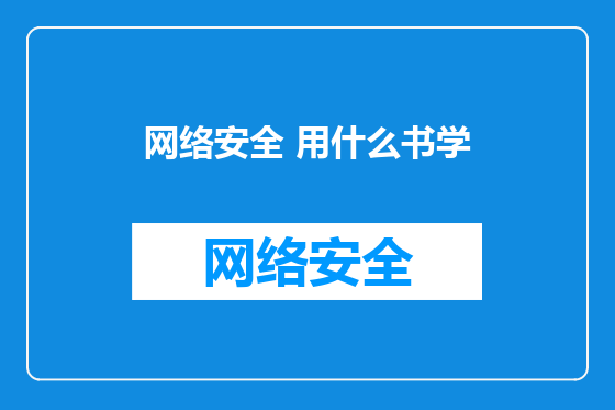 网络安全 用什么书学