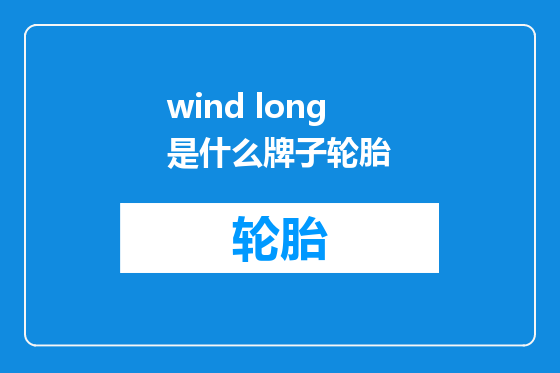 wind long是什么牌子轮胎