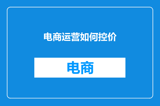 电商运营如何控价