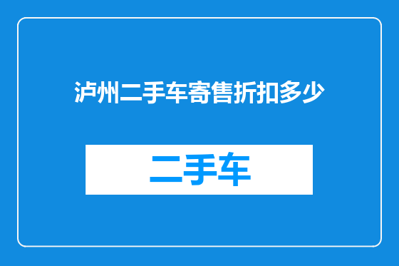 泸州二手车寄售折扣多少