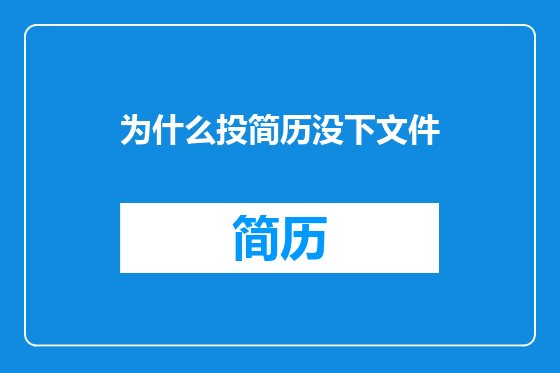 为什么投简历没下文件