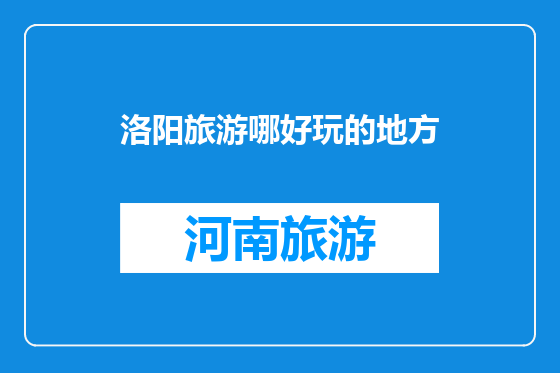 洛阳旅游哪好玩的地方