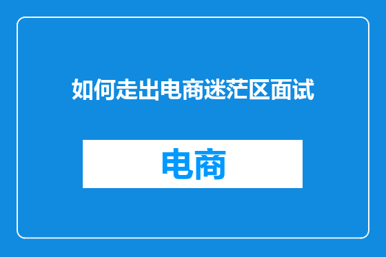 如何走出电商迷茫区面试