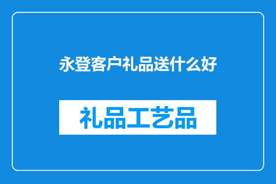 永登客户礼品送什么好