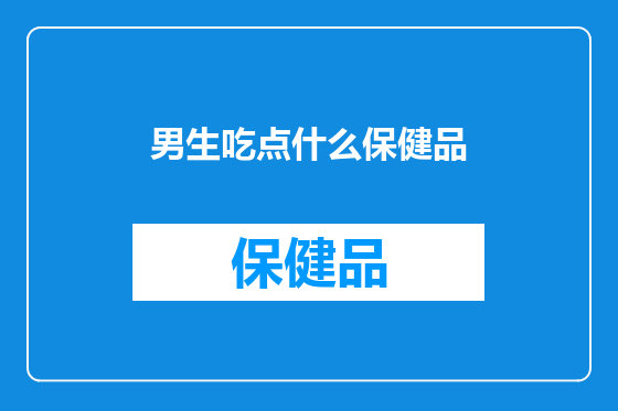 男生吃点什么保健品