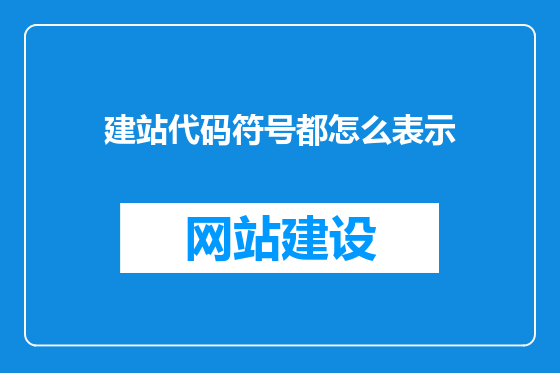 建站代码符号都怎么表示