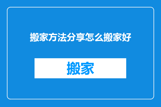 搬家方法分享怎么搬家好