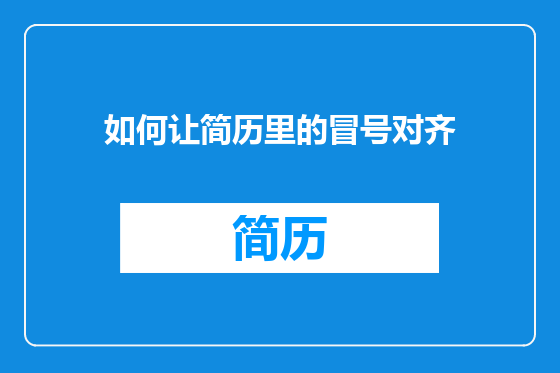 如何让简历里的冒号对齐