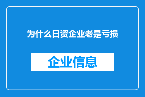 为什么日资企业老是亏损