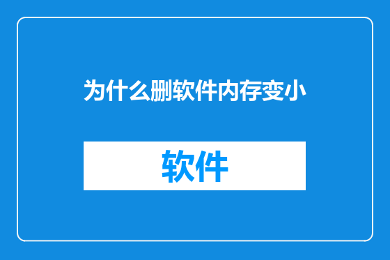 为什么删软件内存变小