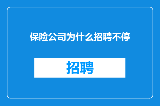保险公司为什么招聘不停