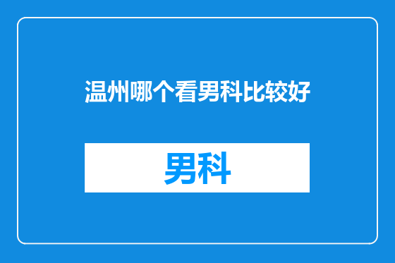 温州哪个看男科比较好