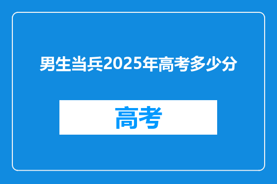 男生当兵2025年高考多少分