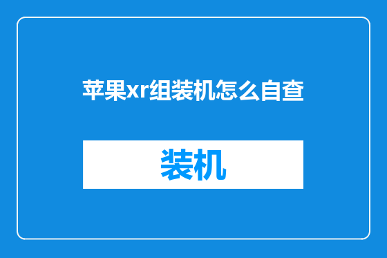 苹果xr组装机怎么自查