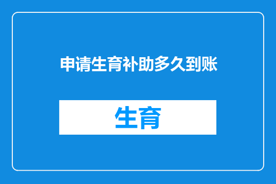 申请生育补助多久到账