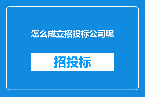 怎么成立招投标公司呢