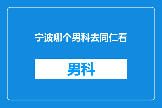 宁波哪个男科去同仁看