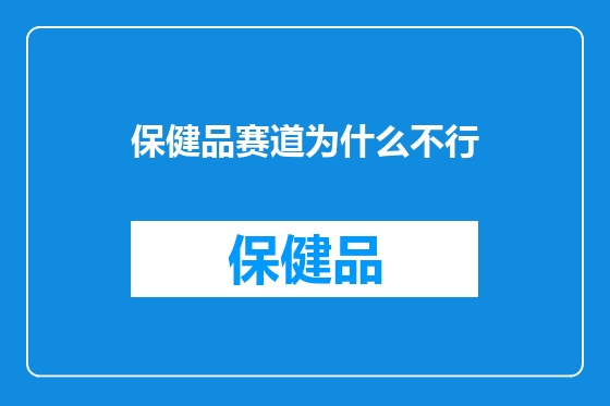 保健品赛道为什么不行