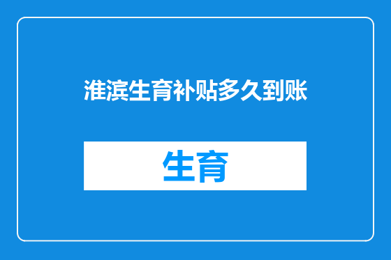 淮滨生育补贴多久到账